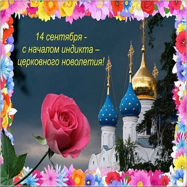 14 Сентября церковное новолетие