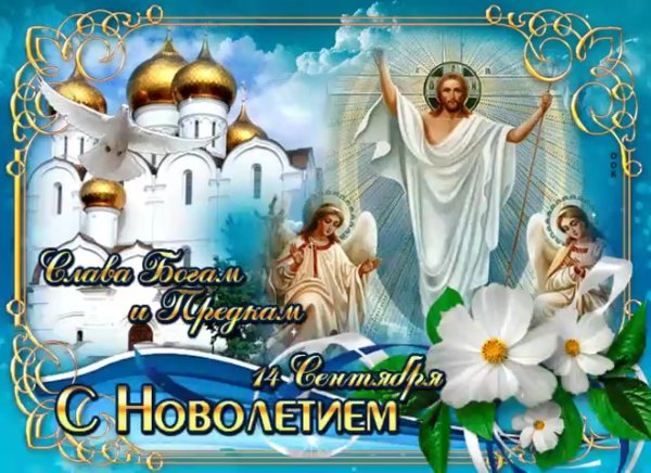С Новолетием