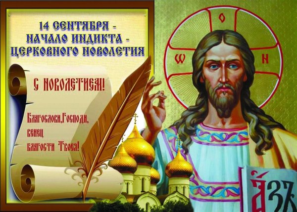 14 Сентября церковное новолетие