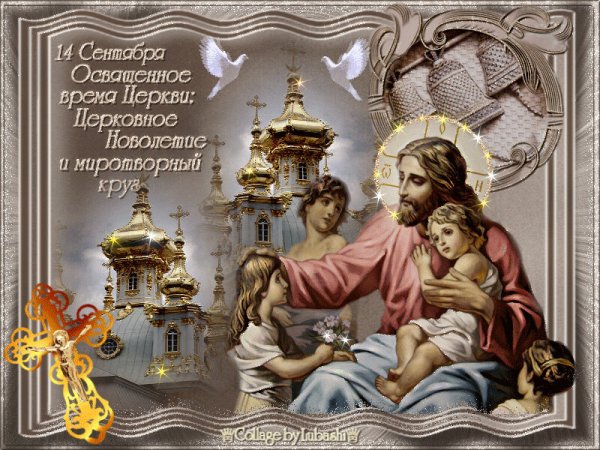 Церковный индикт новолетие 14 сентября