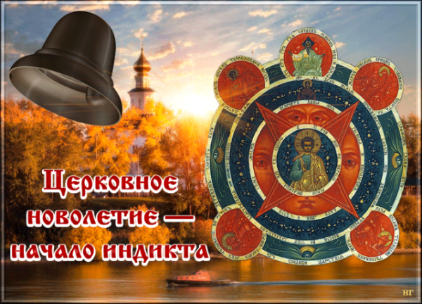 Церковный индикт новолетие 14 сентября