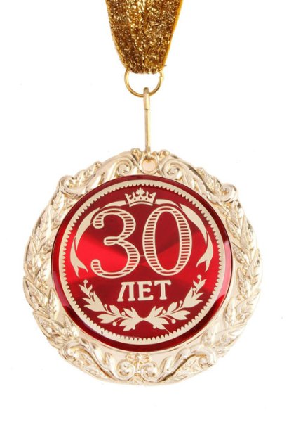 Медаль 30 лет день рождения
