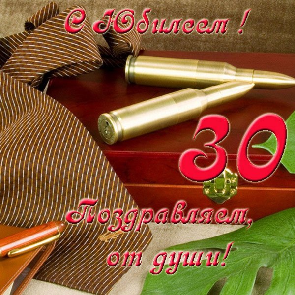 С днём рождения мужчине 30летием