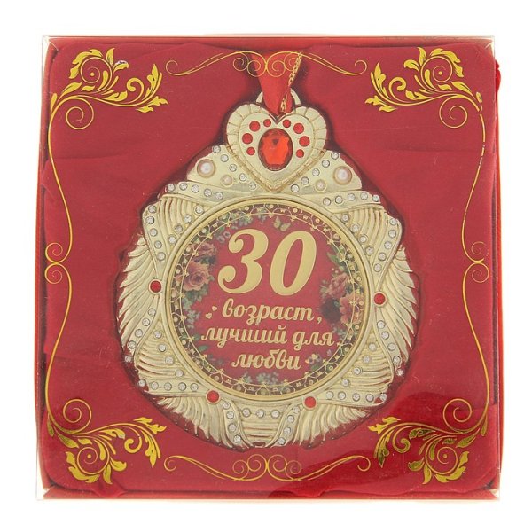 Медаль 30 лет день рождения