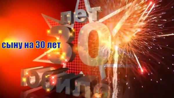 С юбилеем 30 лет сыну