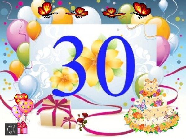 С юбилеем 30 лет