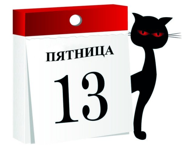 Пятница 13 календарь