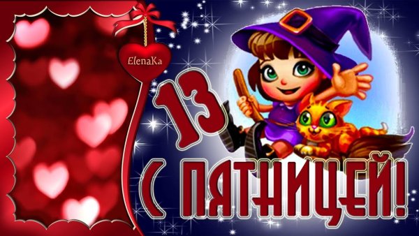 Пятница 13 поздравления