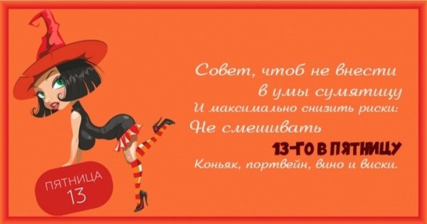 Пятница 13 статусы