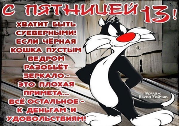 Пятница 13 поздравления