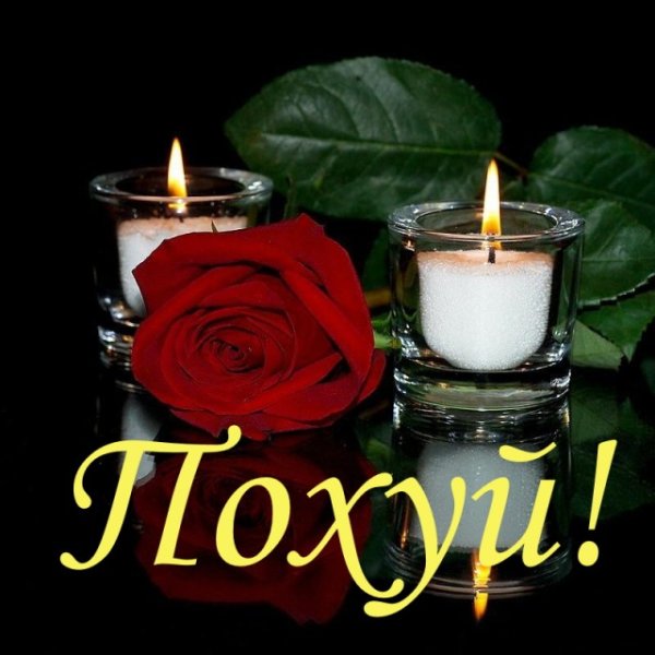 Вечная память