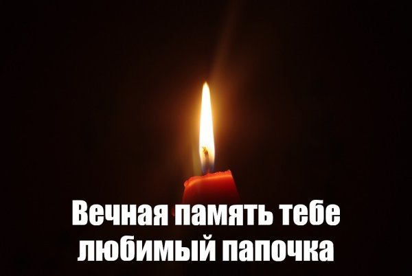 Помним любим скорбим папа