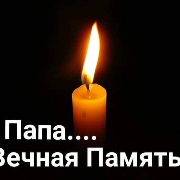 Помним любим скорбим папа