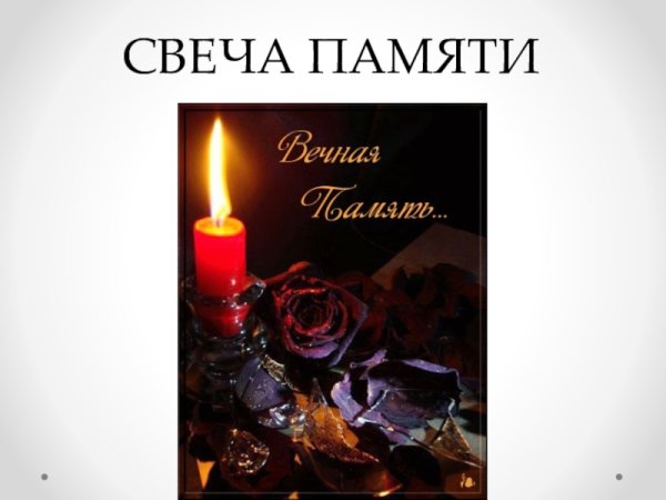 Свеча светлая память