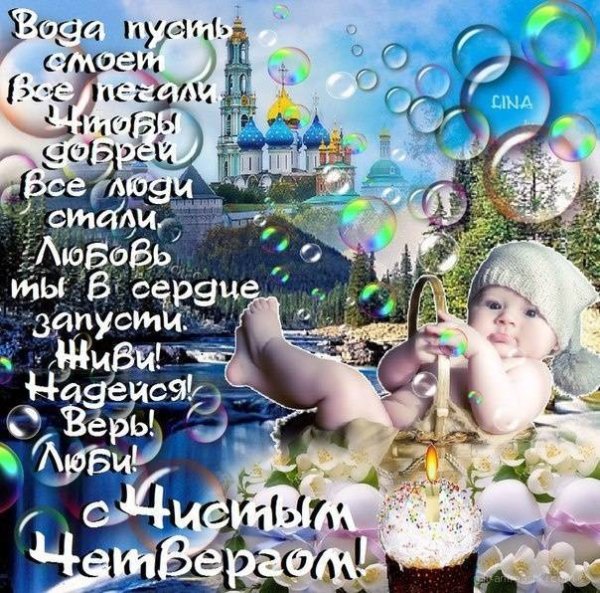 Чистый четверг поздравления