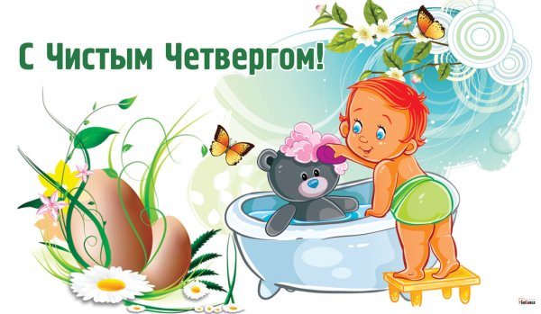 Поздравление с чистым четвергом 2021