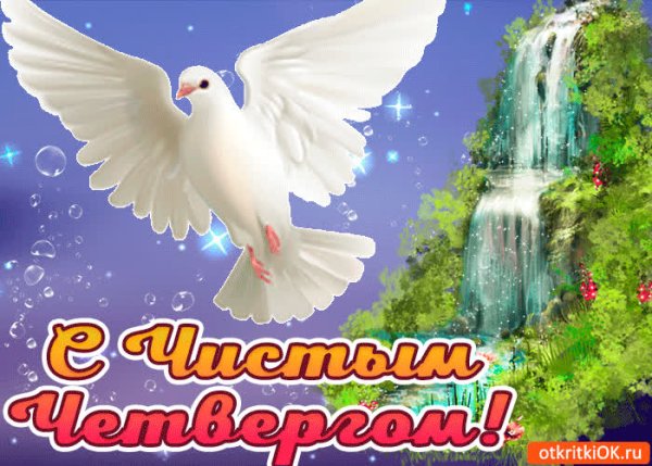 Чистить четверг открытки