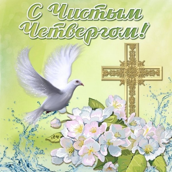 Открытка чистый четвер