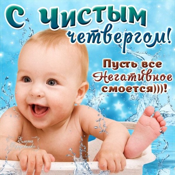 Поздравление девушке с чистым четвергом