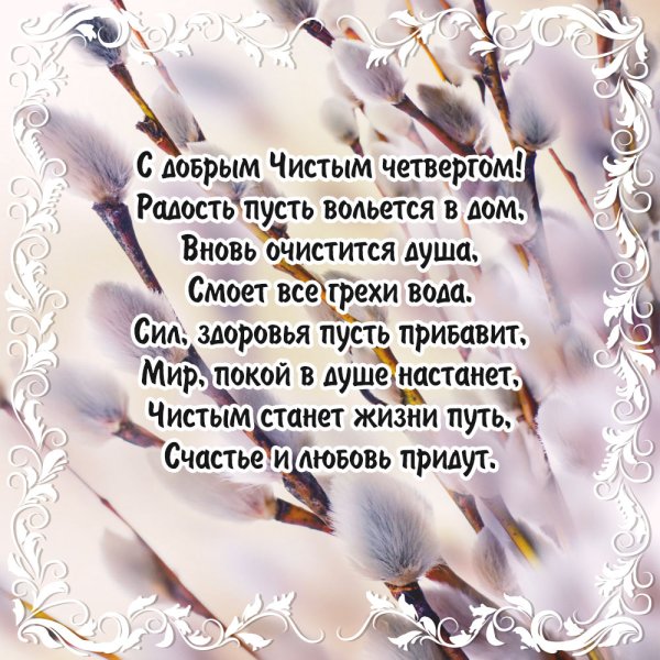 С чистым четвергом поздравления прикольные