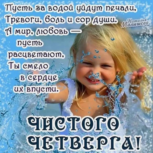 Чистый четверг поздравления