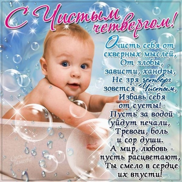 Открытка чистый четвер