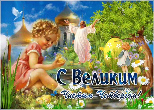 Чистый четверг поздравления