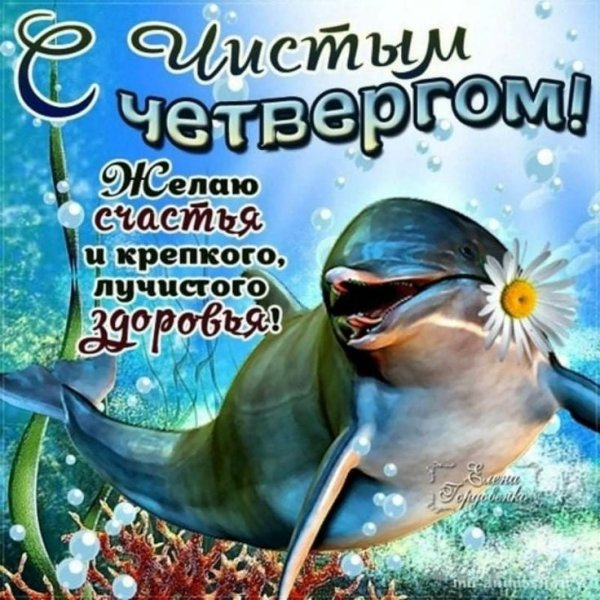 Чистый четверг поздравления