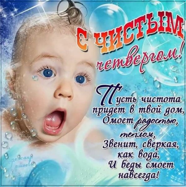 Чистый четверг открытки с поздравлениями