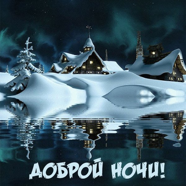 Спокойной зимней ночи