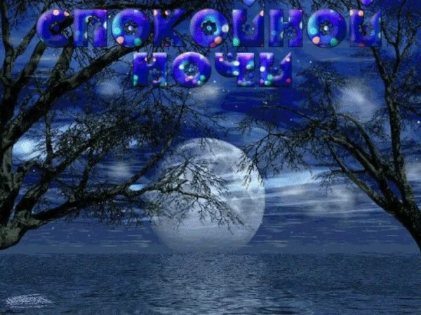 Ангела хранителя ко сну доброй ночи