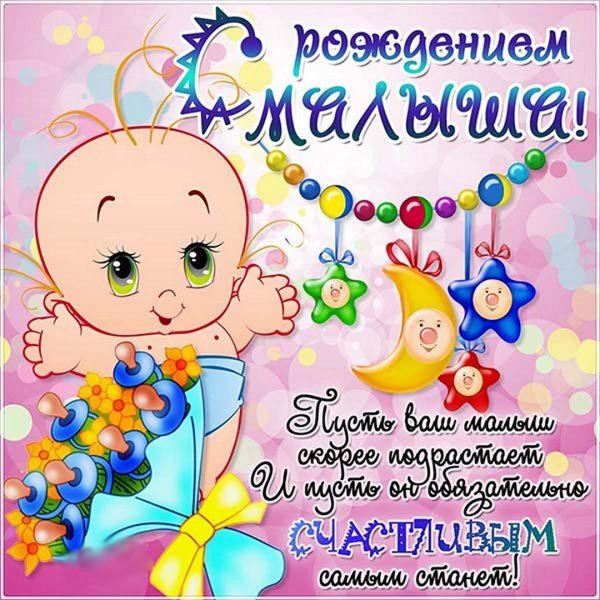 Поздравление с рождением ребенка