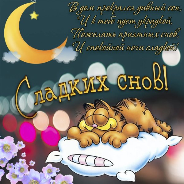 Пожелание спокойной ночи и волшебных снов