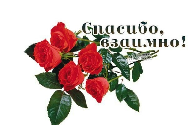 Спасибо большое взаимно