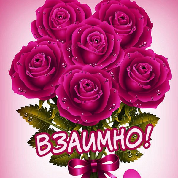 Открытки взаимно благодарю