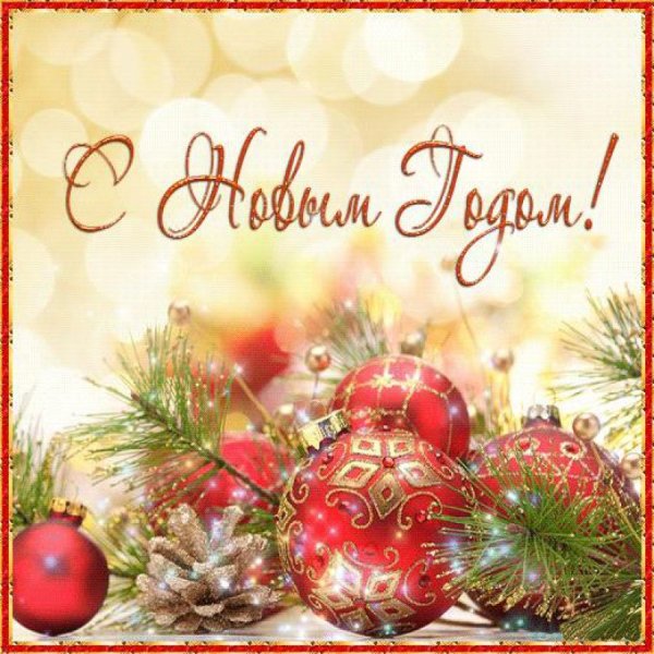 Новогодние поздравления