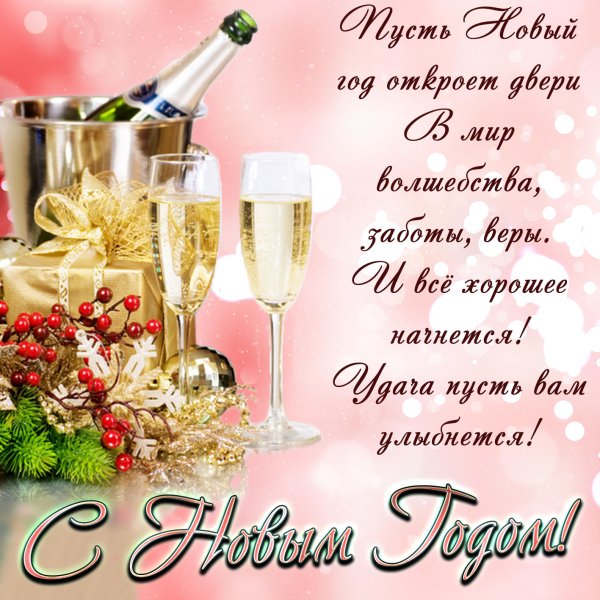Новогодние открытки с поздравлениями