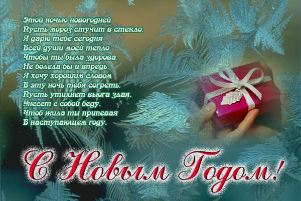 Поздравления с наступающим новым годом