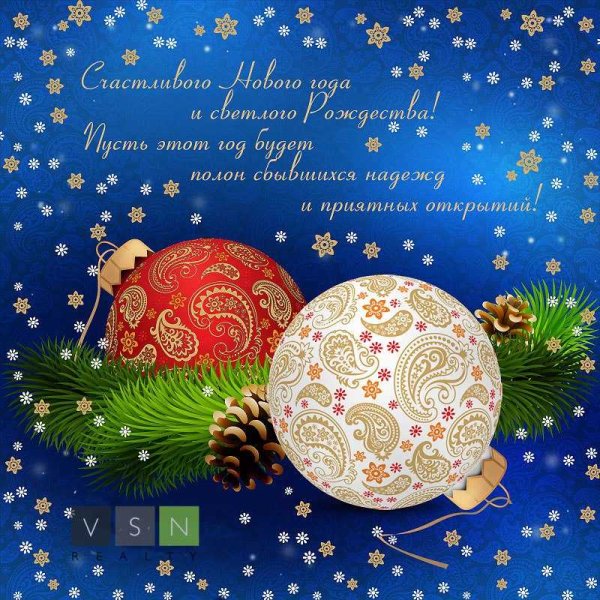 Поздравления к новому году