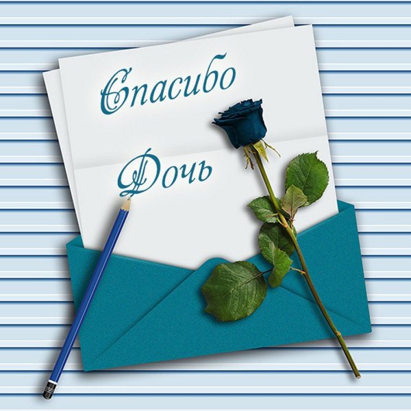 Открытки с благодарностью мужчине