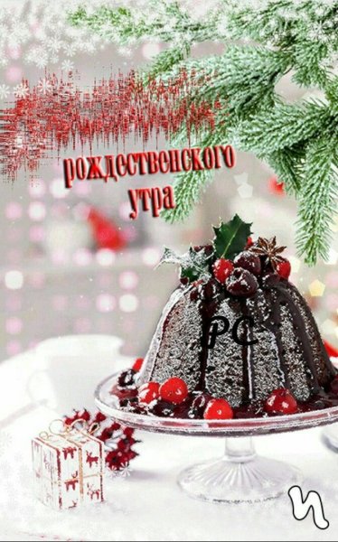 С добрым рождественским утром