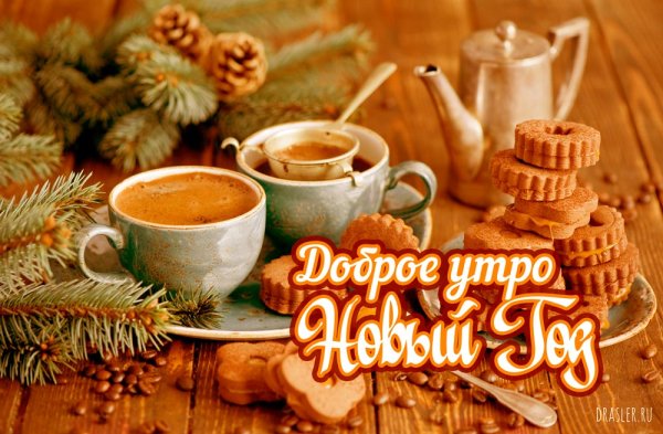 Доброе утро новый год