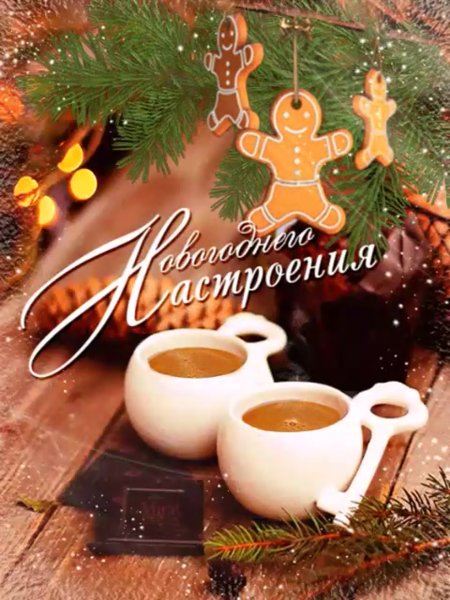 Новогоднего настроения открытки