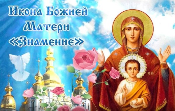 10 Декабря — празднование иконы Божией матери, именуемой «Знамение»