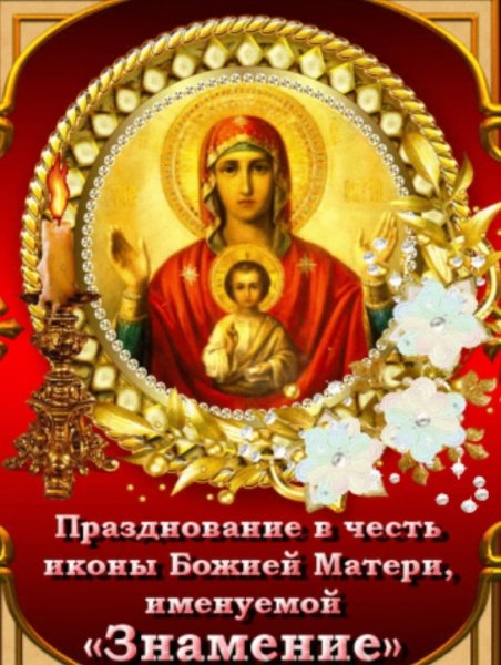 10 Декабря икона Божией матери Знамение