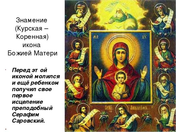 Икона Пресвятой Богородицы, именуемой «знамением».