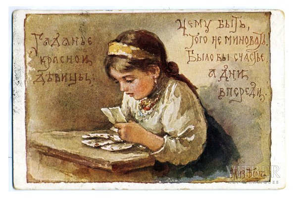 Святочные открытки Елизаветы Бем