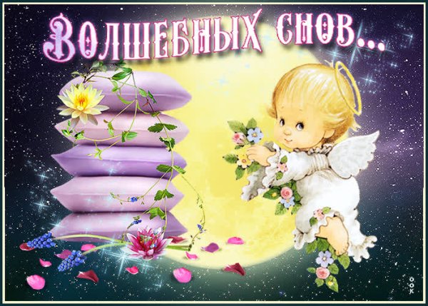 Сказочные пожелания спокойной ночи