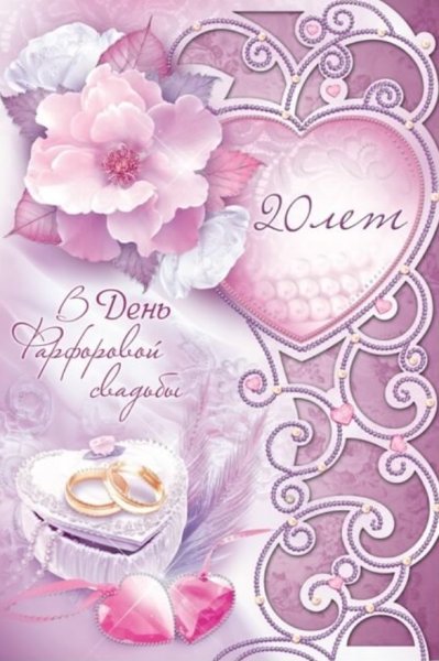 С 20 летием совместной жизни