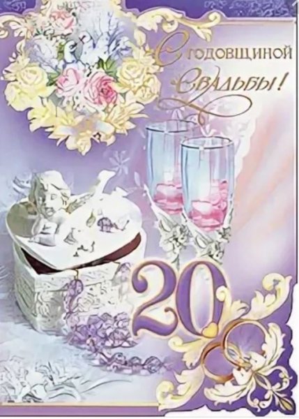 Фарфоровая свадьба поздравления